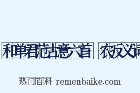 和单君范古意六首·农反义词是什么意思的图片